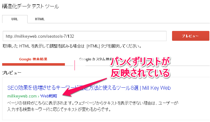 Google検索結果にパンくずリストを表示し クリックされやすくする方法