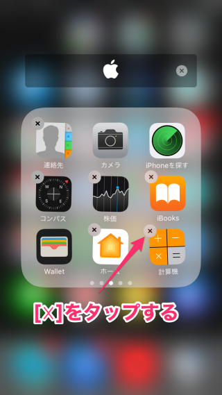 震えだしたら「x」をタップ